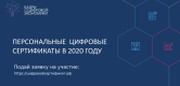 Персональные цифровые сертификаты в 2020