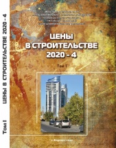 Сборник «Цены в строительстве 2020-4». 2 тома