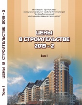 Сборник «Цены в строительстве 2019-2». 2 тома
