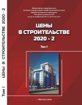 Сборник «Цены в строительстве 2020-2». 2 тома