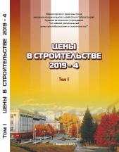Сборник «Цены в строительстве 2019-4». 2 тома