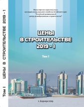 Сборник «Цены в строительстве 2019-1». 2 тома