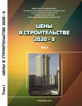 Сборник «Цены в строительстве 2020-3». 2 тома