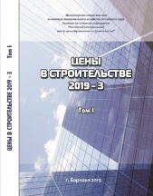 Сборник «Цены в строительстве 2019-3». 2 тома